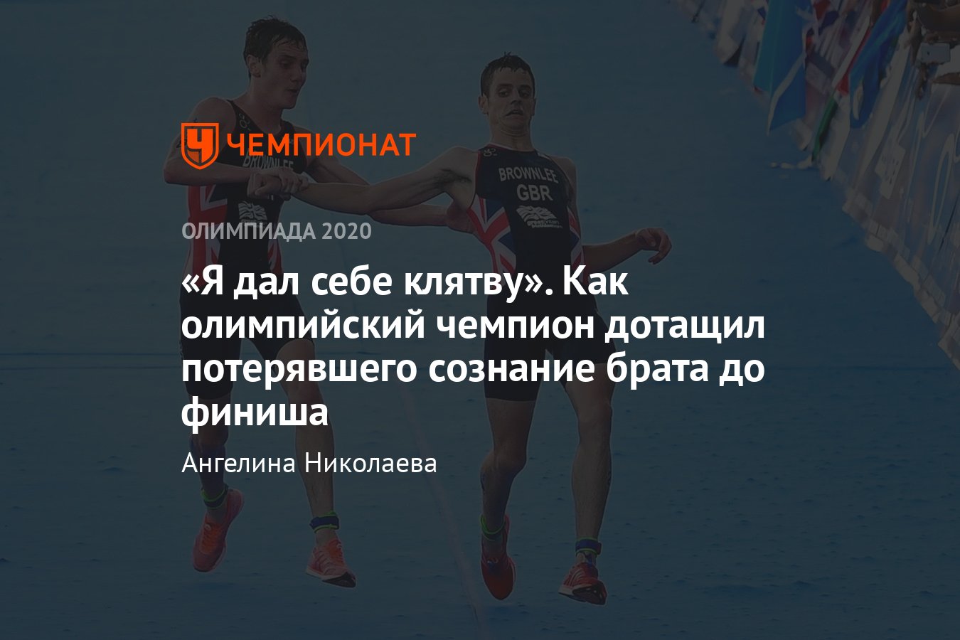 Олимпийский чемпион Алистер Браунли мог одержать победу в гонке, но решил  дотащить до финиша потерявшего сознание брата - Чемпионат