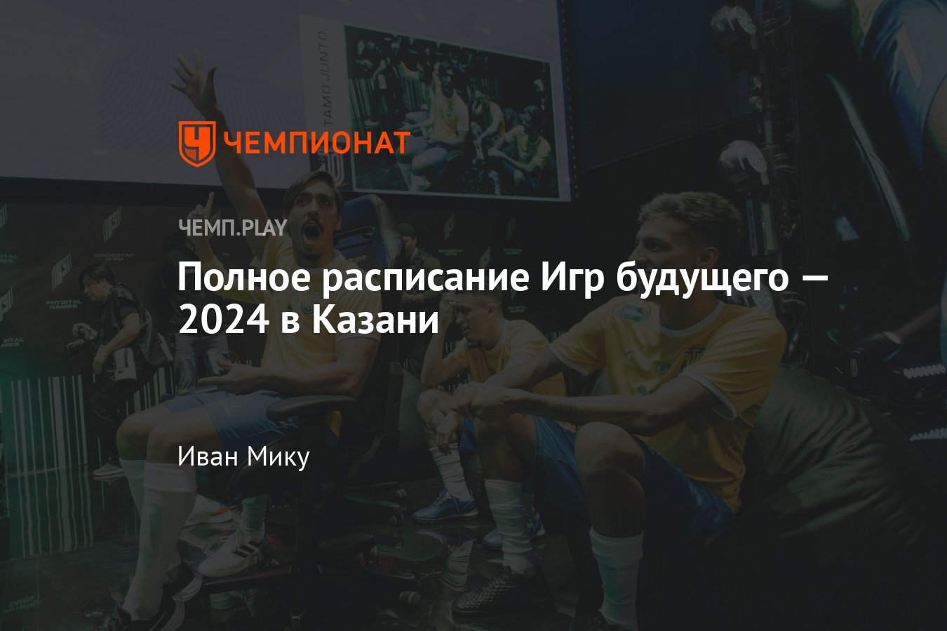 Игры будущего — 2024 в Казани — расписание всех соревнований, КС2, Дота 2,  Мир танков, Варфейс - Чемпионат