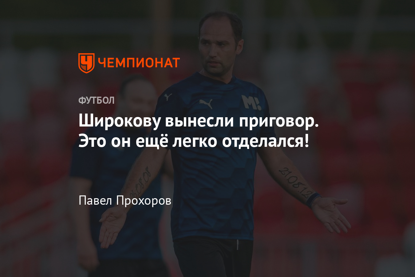 Суд над Романом Широковым: подробности последнего заседания, приговор,  штраф - Чемпионат