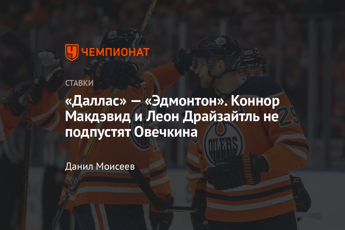 Даллас» — «Эдмонтон», 24 ноября 2021 года, прогноз и ставки на матч НХЛ, во  сколько начало, где смотреть онлайн, эфир - Чемпионат