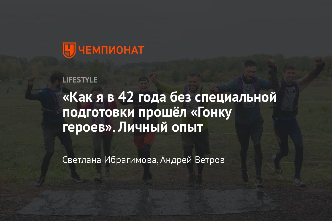 История первого участника в возрасте 42 года на «Гонке героев» - Чемпионат