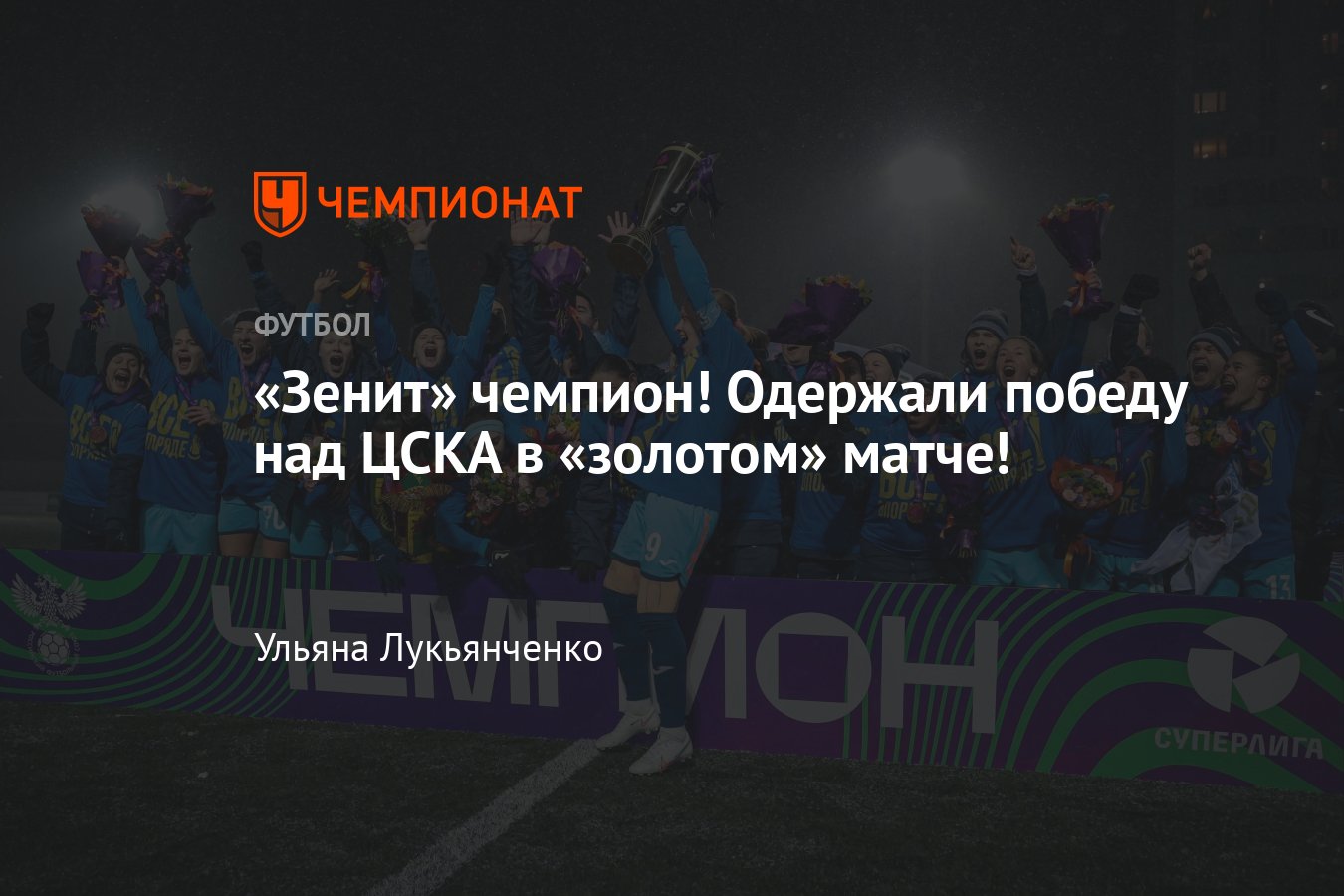 ЦСКА — «Зенит», женский футбол, 5-й тур заключительного этапа: прямая  онлайн-трансляция, где смотреть, видео - Чемпионат