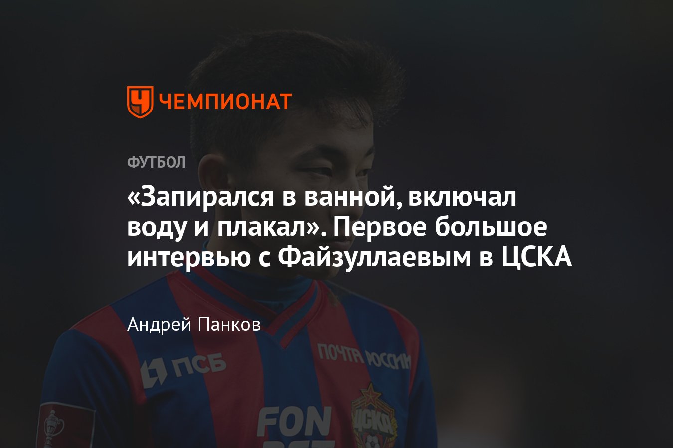 Интервью с Аббосбеком Файзуллаевым: ЦСКА, сборная Узбекистана на Кубке  Азии, трансфер в Европу, детство, жизнь в России - Чемпионат