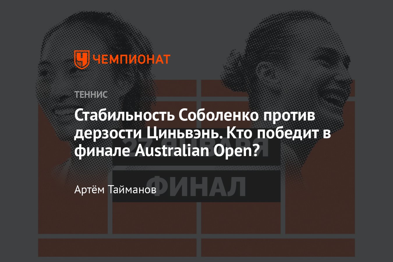 Арина Соболенко сыграет с Чжэн Циньвэнь в финале Australian Open, история  встреч, расписание, когда матч - Чемпионат