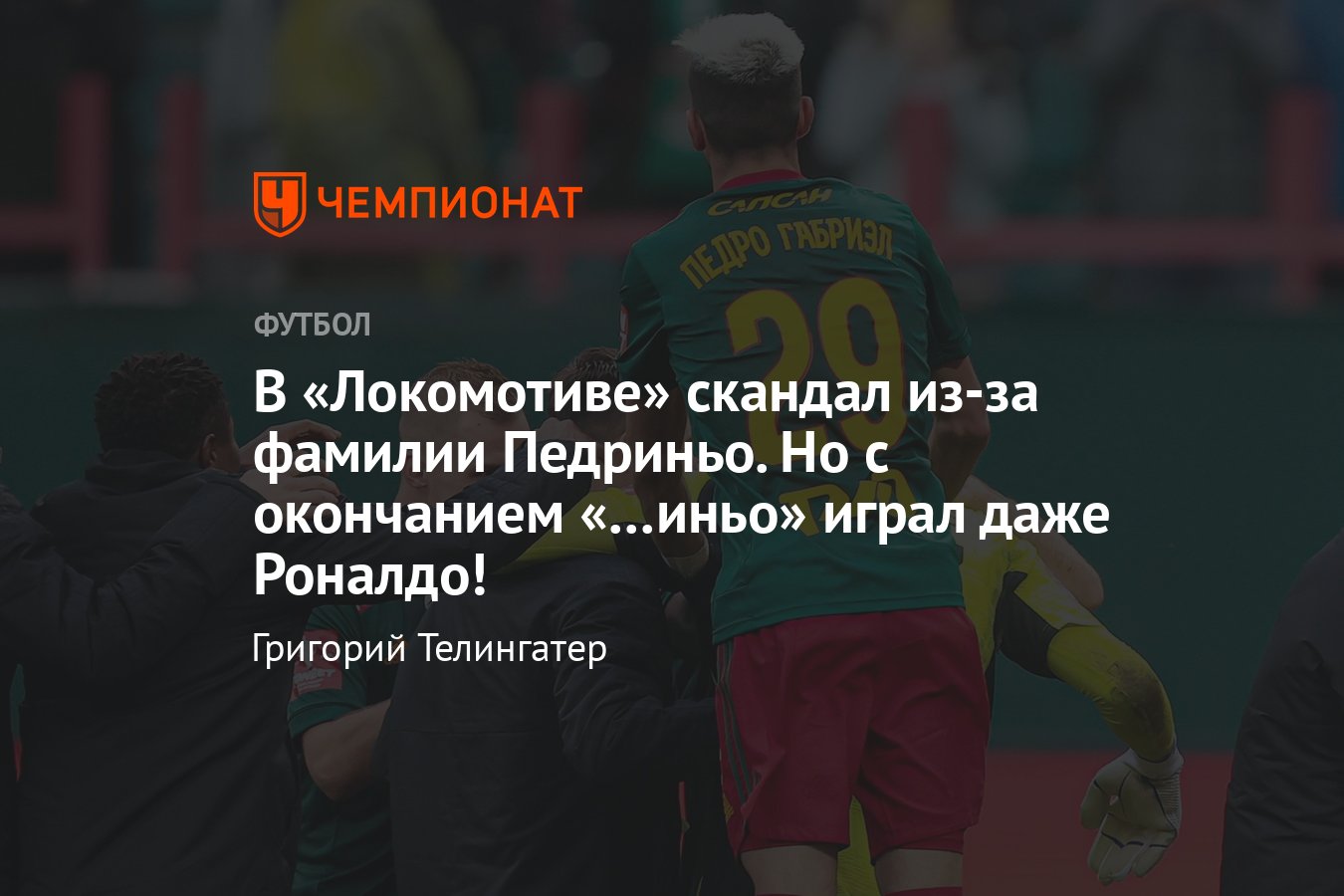 В «Локомотиве» скандал из-за фамилии Педриньо, но что значит это «…иньо» у  Роналдо и всех остальных? - Чемпионат