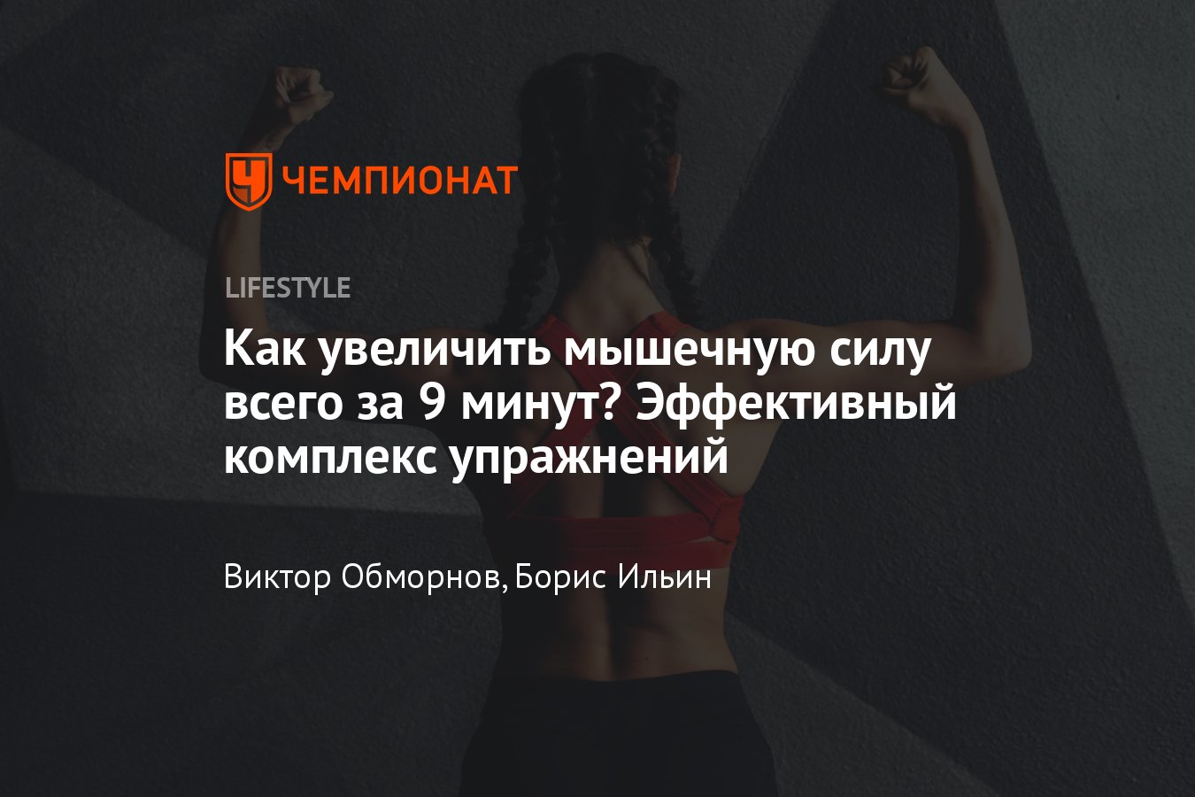 Как увеличить мышечную силу всего за 9 минут – комплекс упражнений, техника  выполнения - Чемпионат