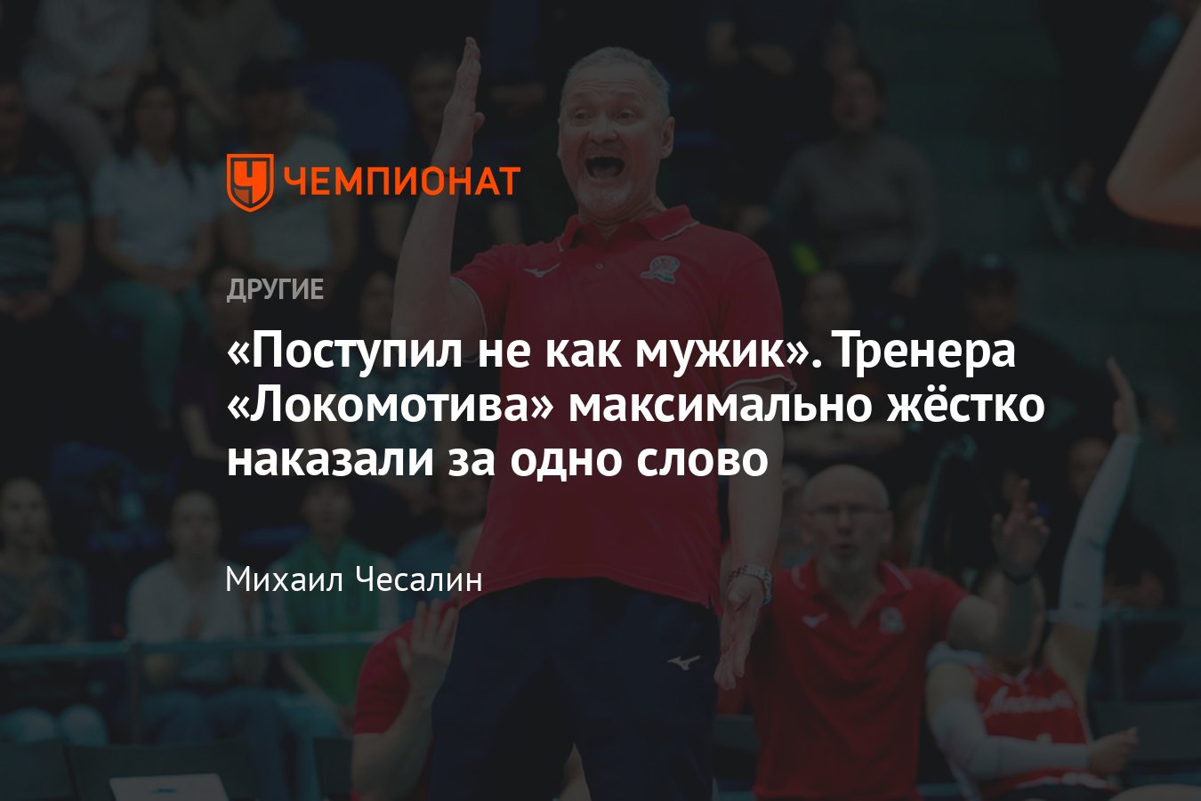 Тренера «Локомотива» Андрея Воронкова дисквалифицировали на два года за  расистское оскорбление — вот это да! - Чемпионат