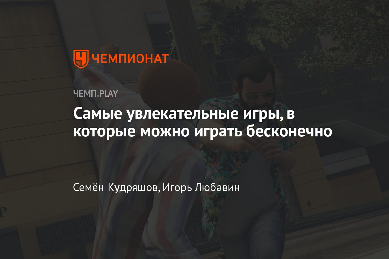 Самые увлекательные игры, в которые можно играть бесконечно: GTA, FIFA,  Minecraft, Скайрим, The Sims - Чемпионат