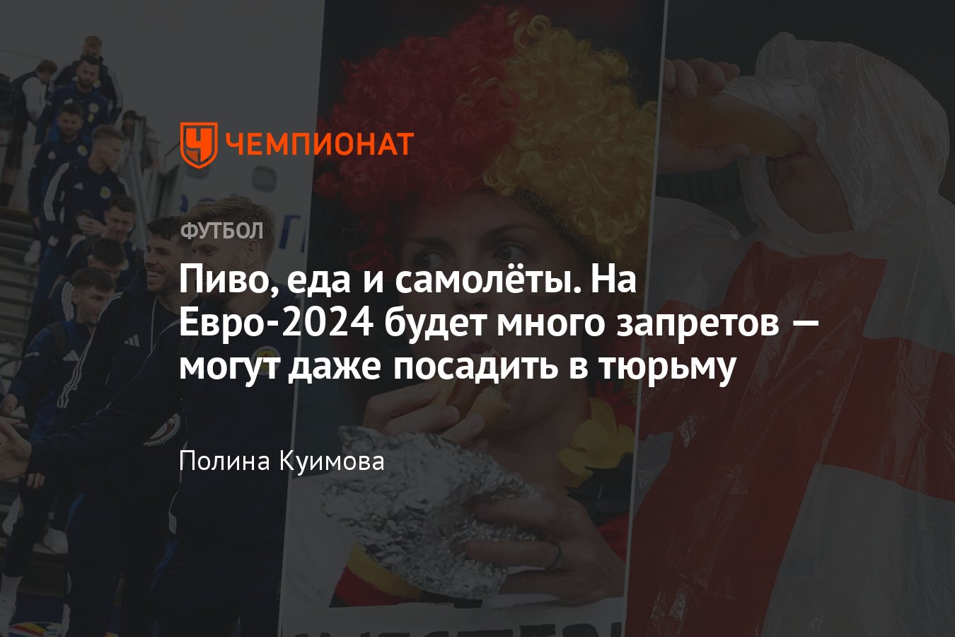 Правила для фанатов и команд на Евро-2024: переезды, запреты, досмотры на  границах, пиво - Чемпионат