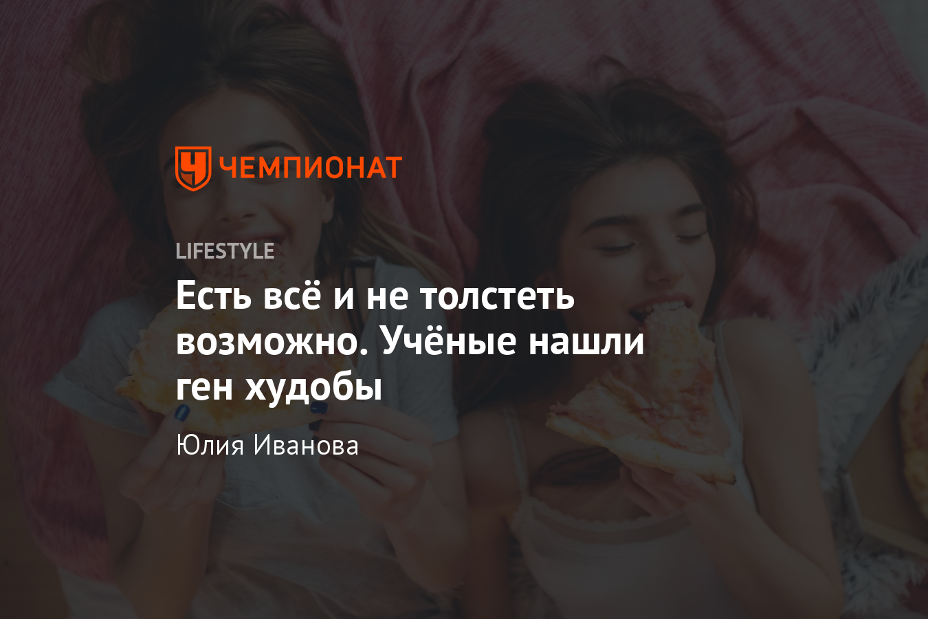 Возможно ли есть всё и не толстеть? Генная мутация, исследования учёных -  Чемпионат