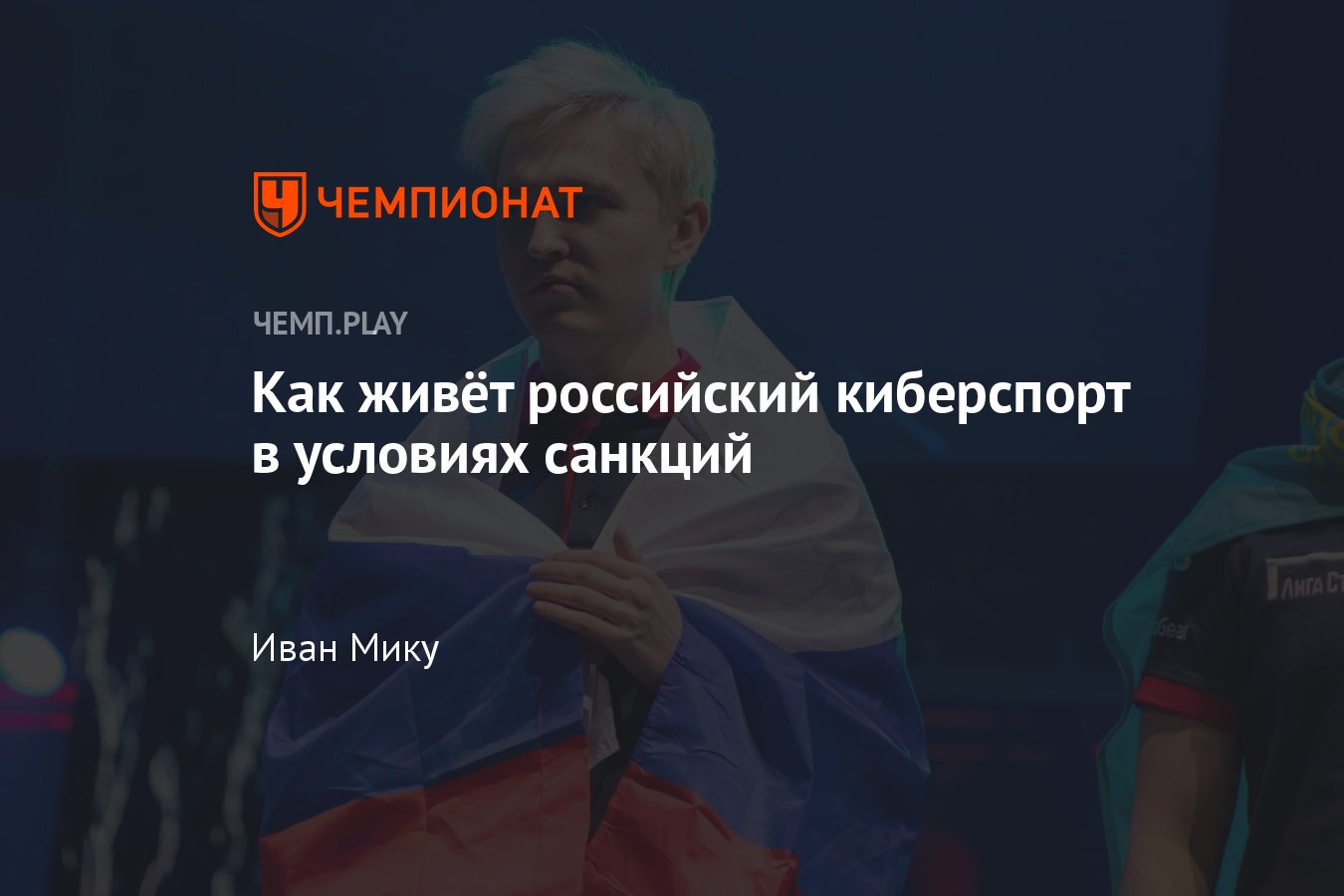 Санкции в российском киберспорте: запреты для игроков и команд в Dota 2,  CS:GO и Valorant - Чемпионат