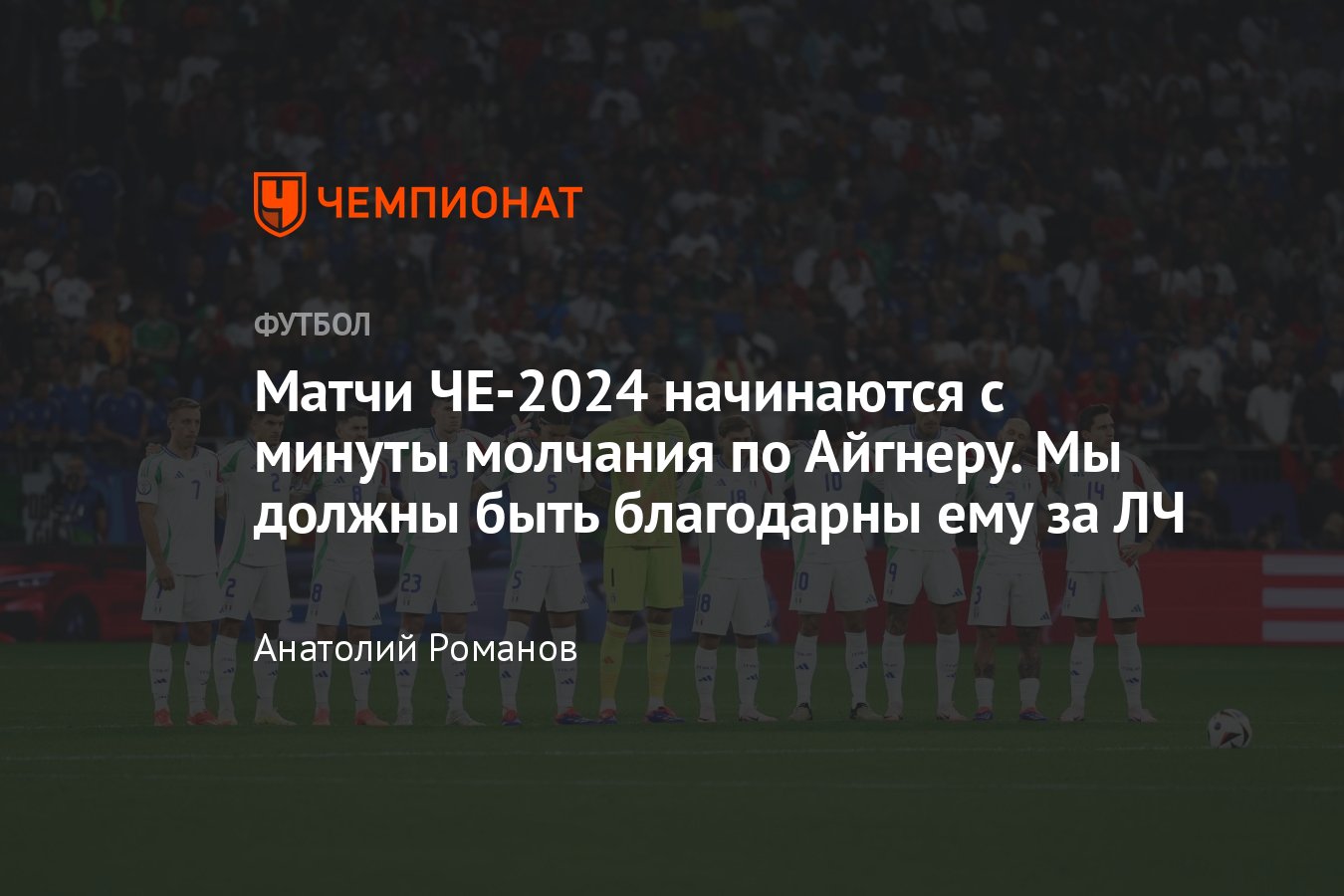 Чемпионат Европы: почему матчи Евро-2024 начинаются с минуты молчания –  ушёл из жизни Герхард Айгнер, чем он знаменит - Чемпионат