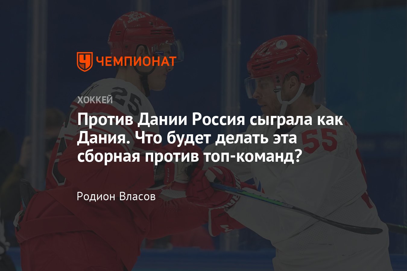 Как играла сборная России против Дании, тактика олимпийской сборной России,  разбор сборной России по хоккею на Олимпиаде - Чемпионат