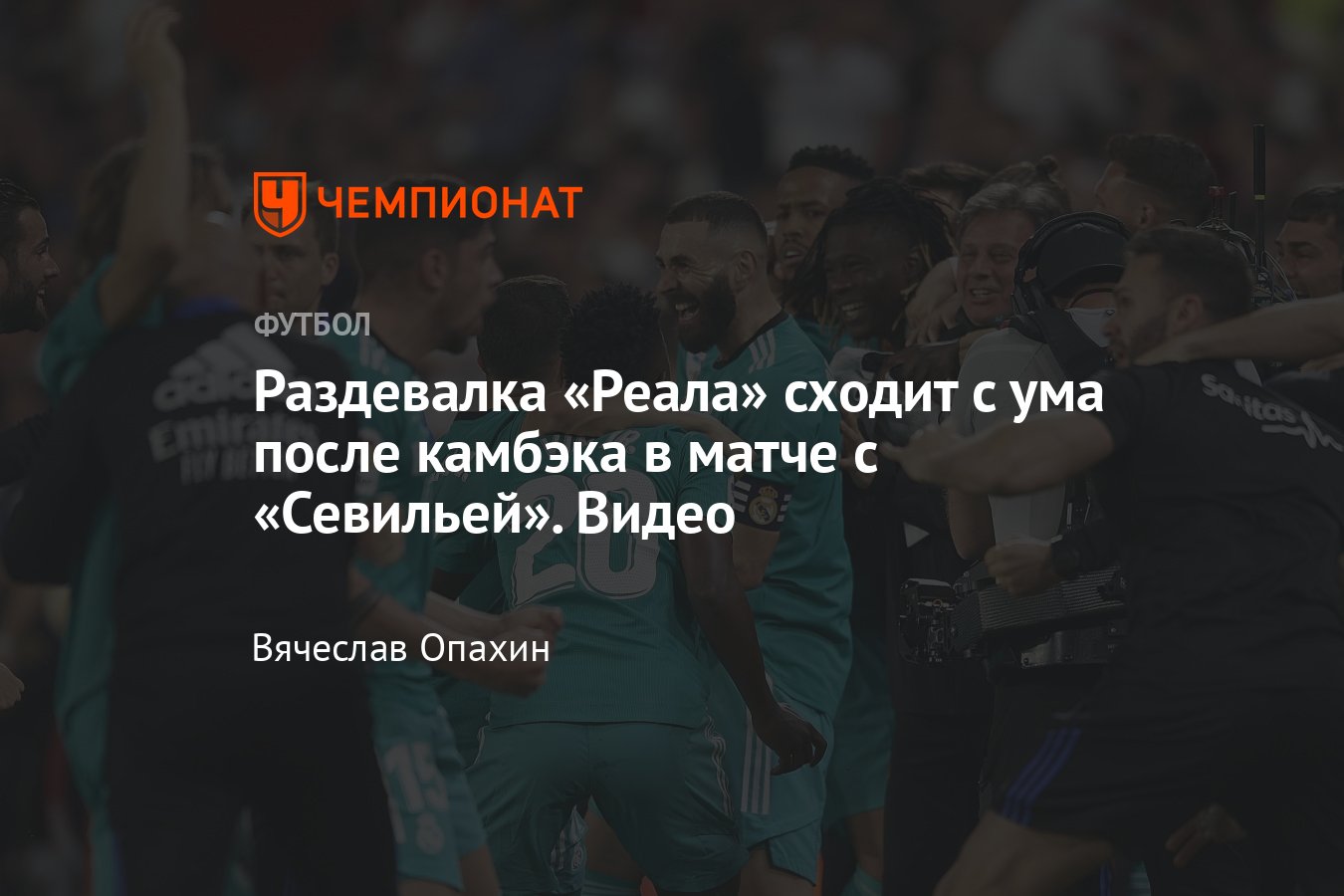 Вместо кубка — стул! Раздевалка «Реала» сходит с ума после камбэка с  «Севильей» — видео, «Севилья» против «Реала» Мадрид - Чемпионат