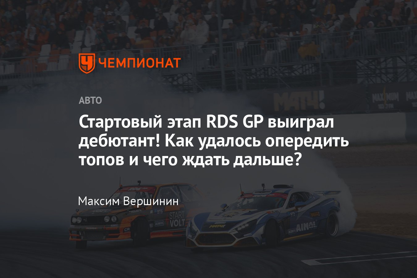 Первый этап RDS GP 2023 на Moscow Raceway: этап выиграл новичок чемпионата  Антон Козлов - Чемпионат