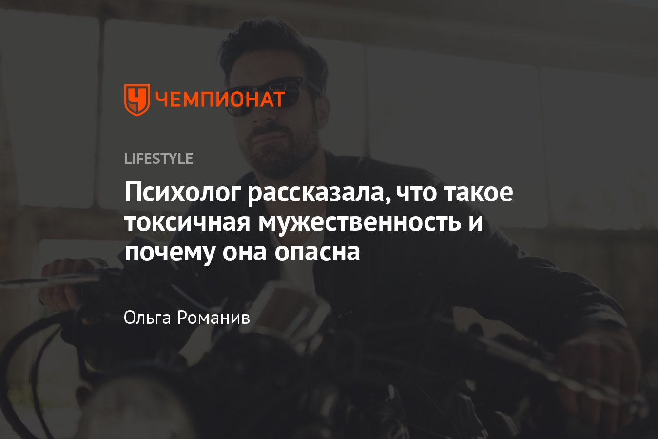 Что такое токсичная мужественность — разбор психолога - Чемпионат