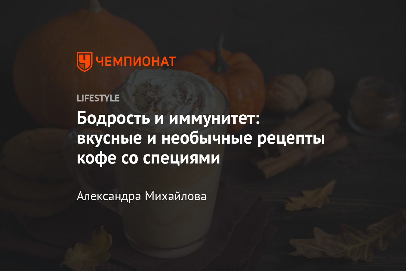 Как приготовить вкусный кофе со специями? Рецепты согревающих напитков -  Чемпионат