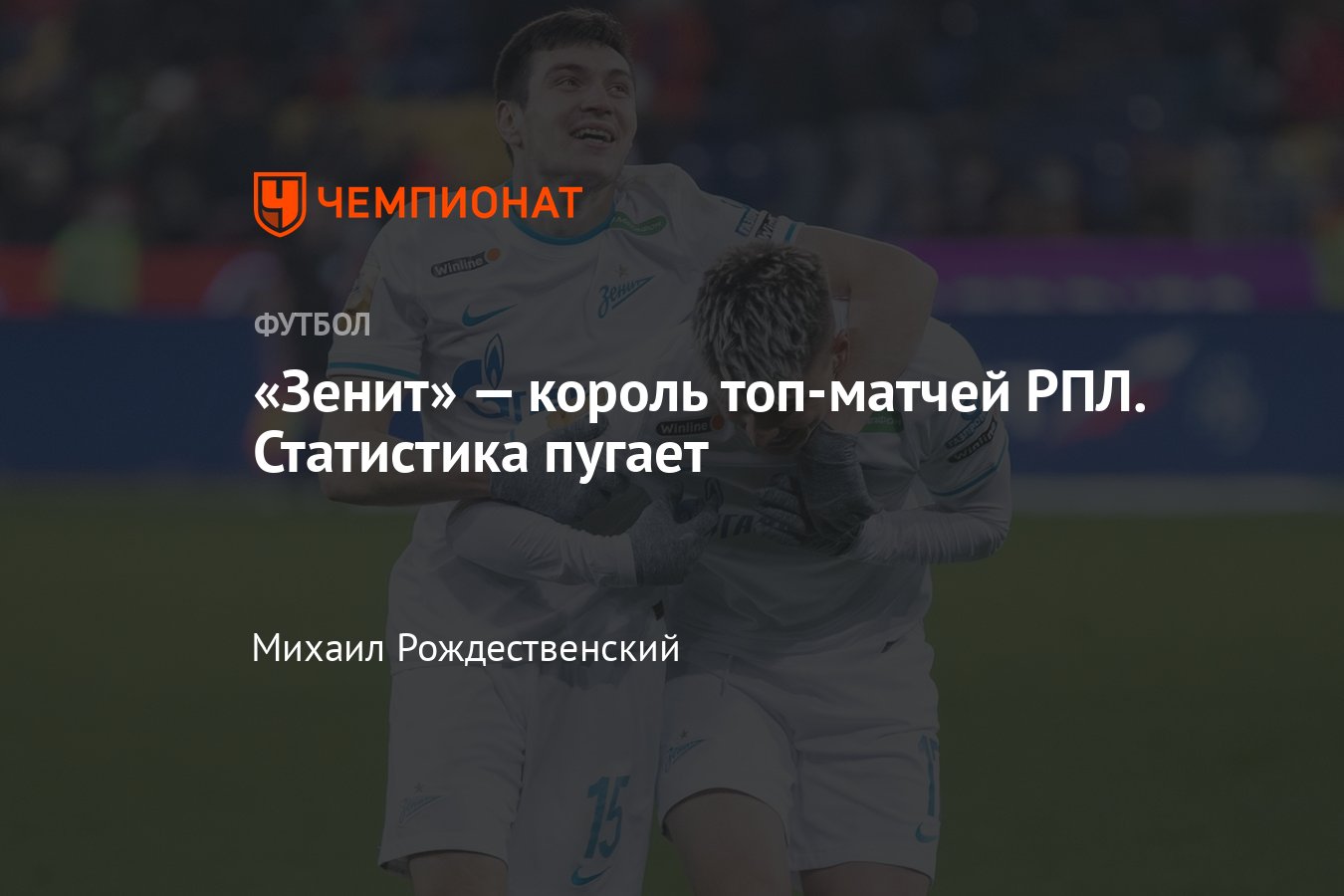 Как «Зенит» играет со «Спартаком», ЦСКА, «Локомотивом» — статистика  топ-матчей РПЛ в сезоне-2021/2022 - Чемпионат