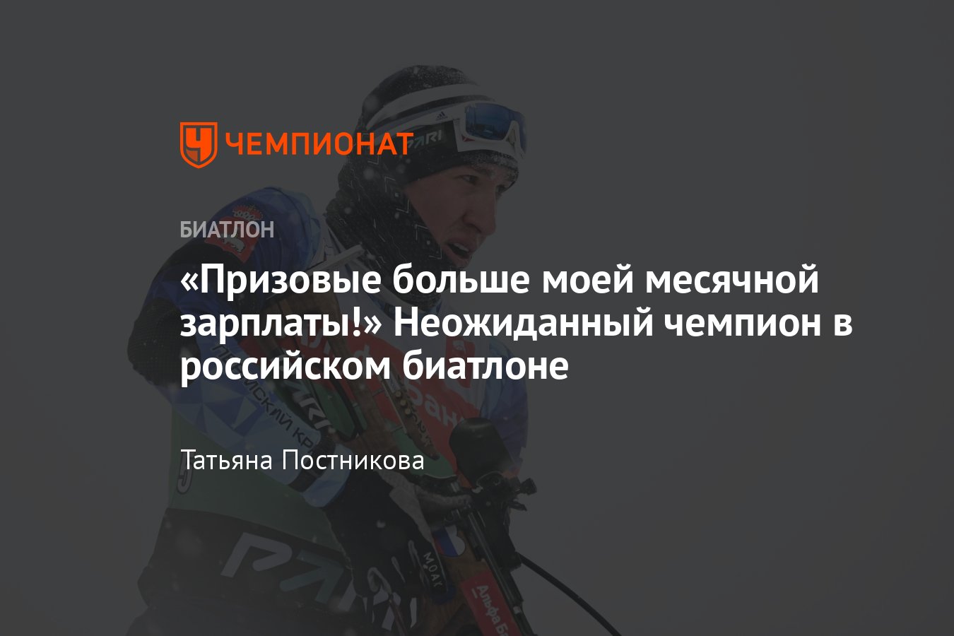 Чемпионат России по биатлону — 2023/2024: кто такой Иван Колотов, который  выиграл пасьют - Чемпионат