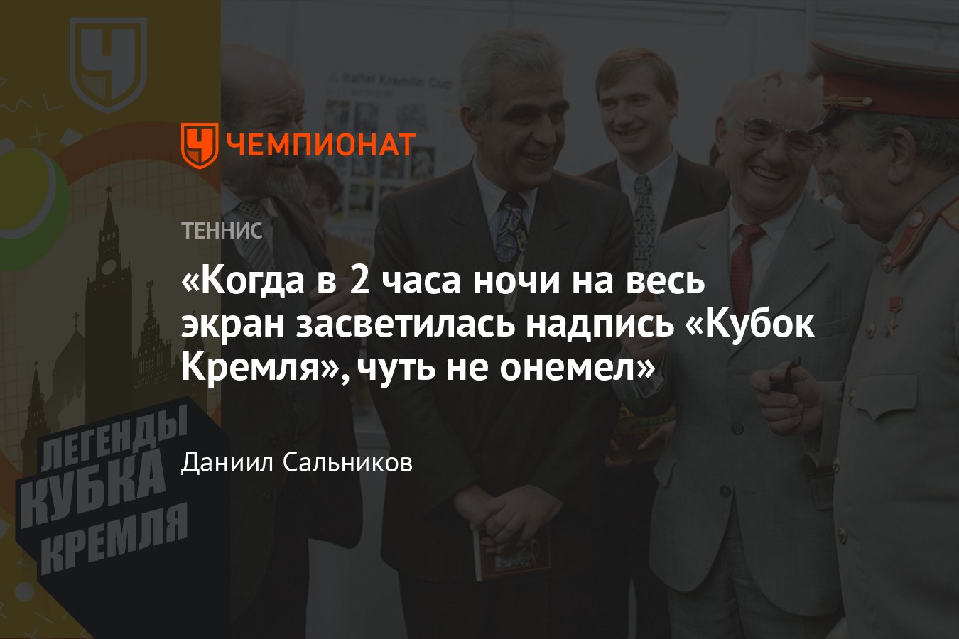 Кубок Кремля, рождение и становление турнира накануне развала СССР: тайны,  легенды, мифы - Чемпионат