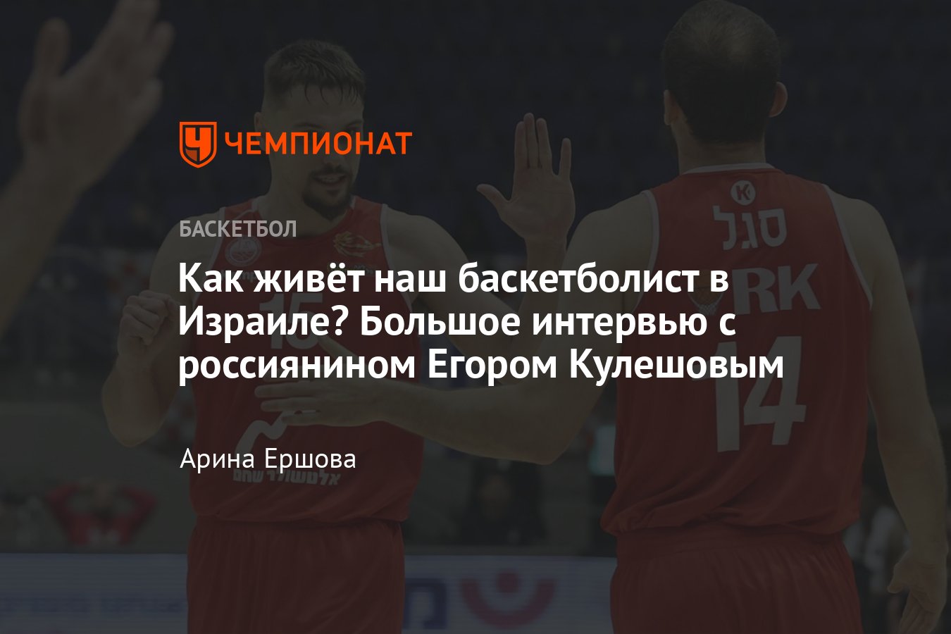 Егор Кулешов: биография российского баскетболиста, где играет, Израиль и  Россия, за какие клубы играет, УНИКС и США - Чемпионат