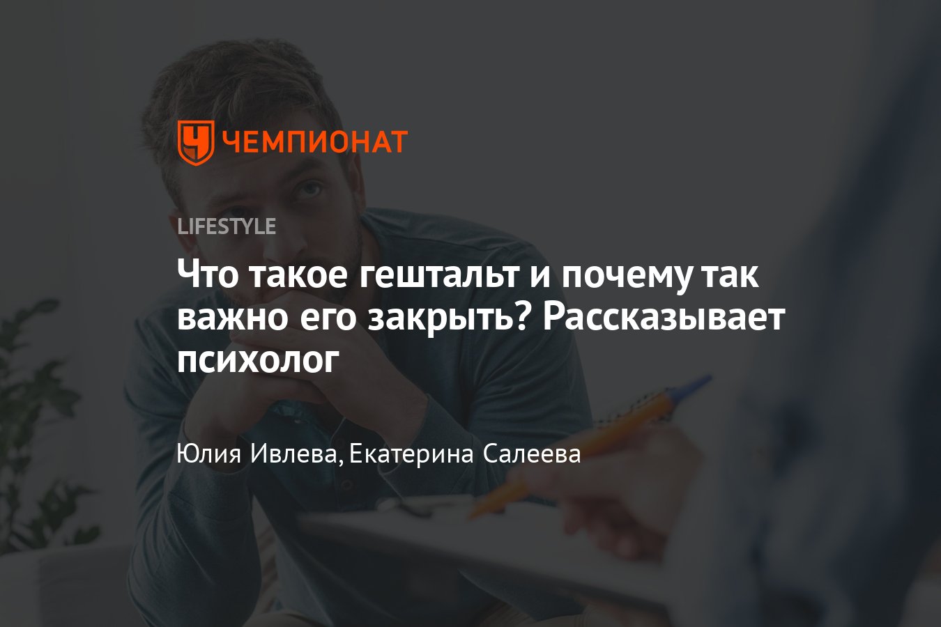 Что такое гештальт простыми словами и почему его надо закрывать —  рассказывает психолог - Чемпионат