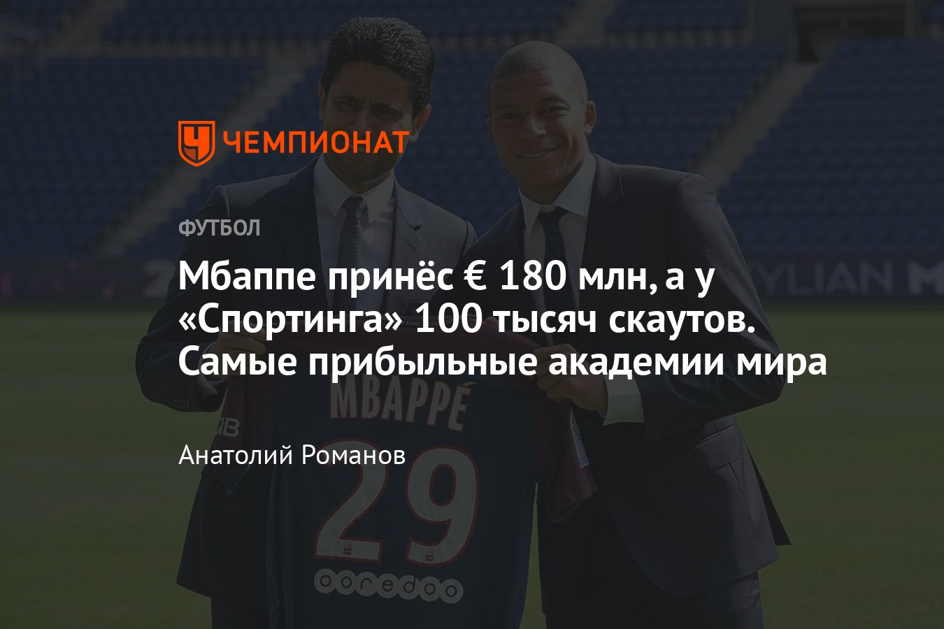 Главные футбольные академии мира: Бенфика, Монако, Аякс, Реал Мадрид,  выпускники, Мбаппе, скауты, сколько зарабатывают - Чемпионат