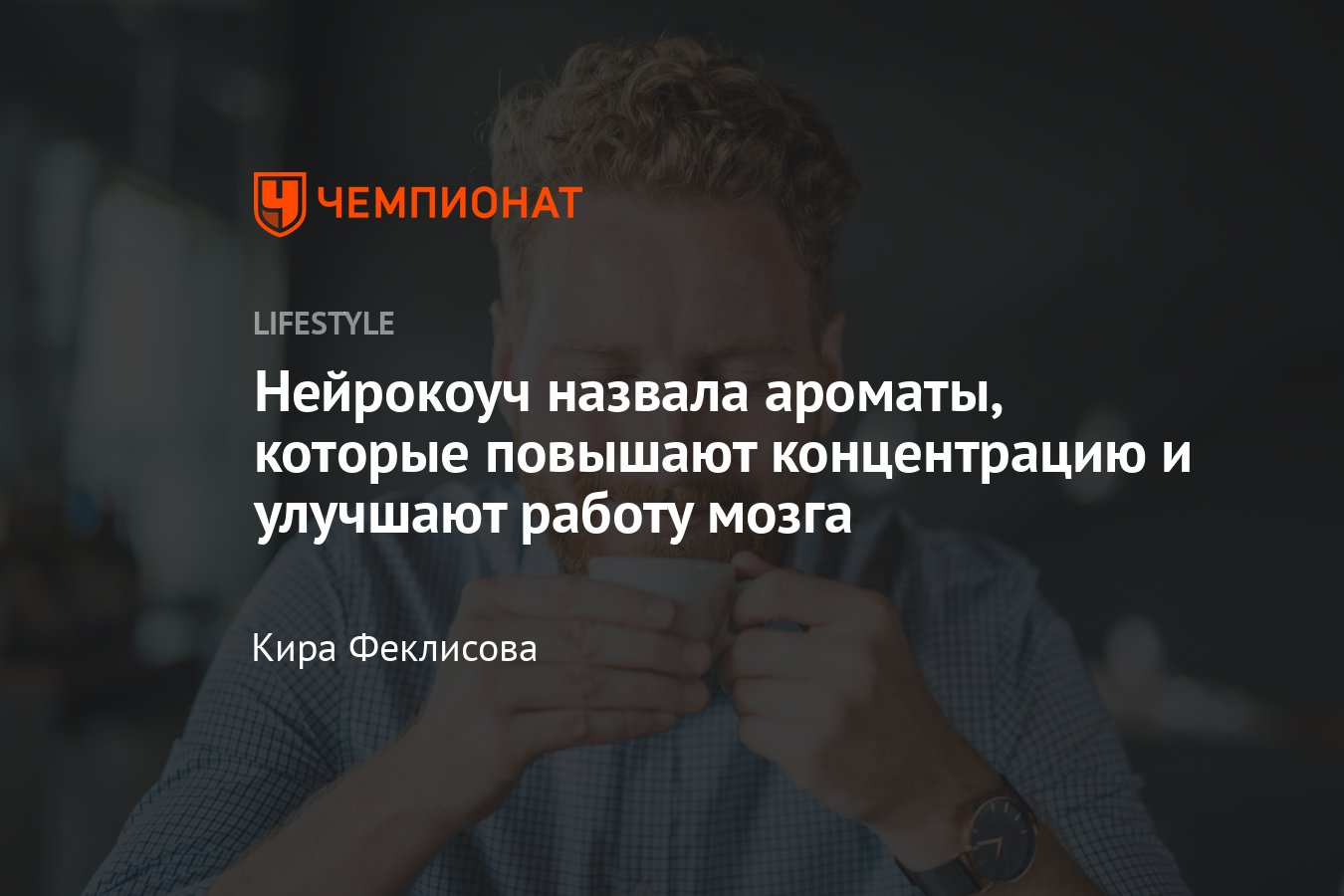 Ароматы, которые повышают концентрацию и улучшают работу мозга - Чемпионат