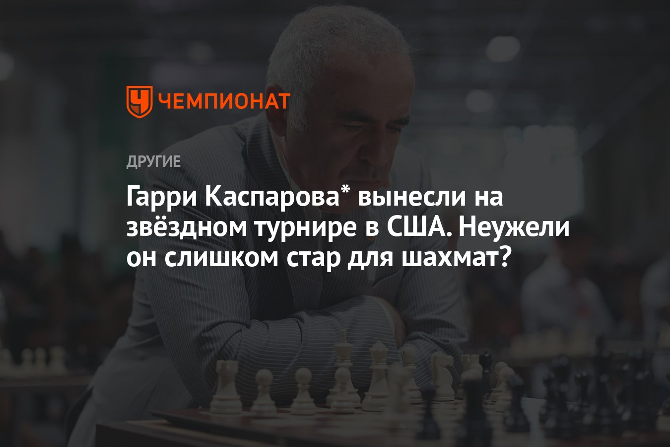 Гарри Каспаров провалил престижный шахматный турнир в Сент-Луисе – 13-й  чемпион мира слишком стар, чтобы побеждать? - Чемпионат