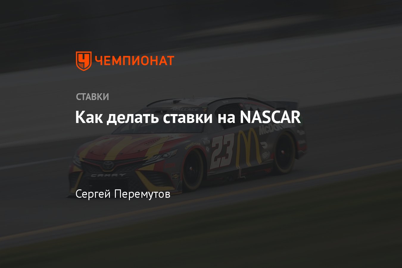 Как ставить на NASCAR, что такое NASCAR, прогнозы на спорт, помощь  новичкам, советы профессионалов - Чемпионат