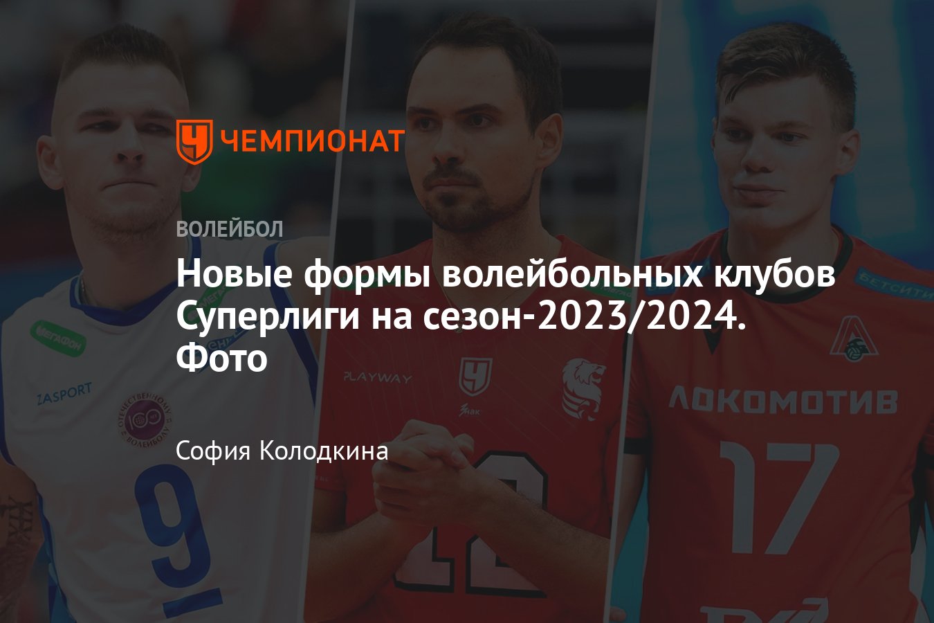 Суперлига по волейболу, сезон-2023/2024: формы клубов – «Зенит-Казань»,  «Динамо», «Белогорье», «Локомотив», «Факел» - Чемпионат