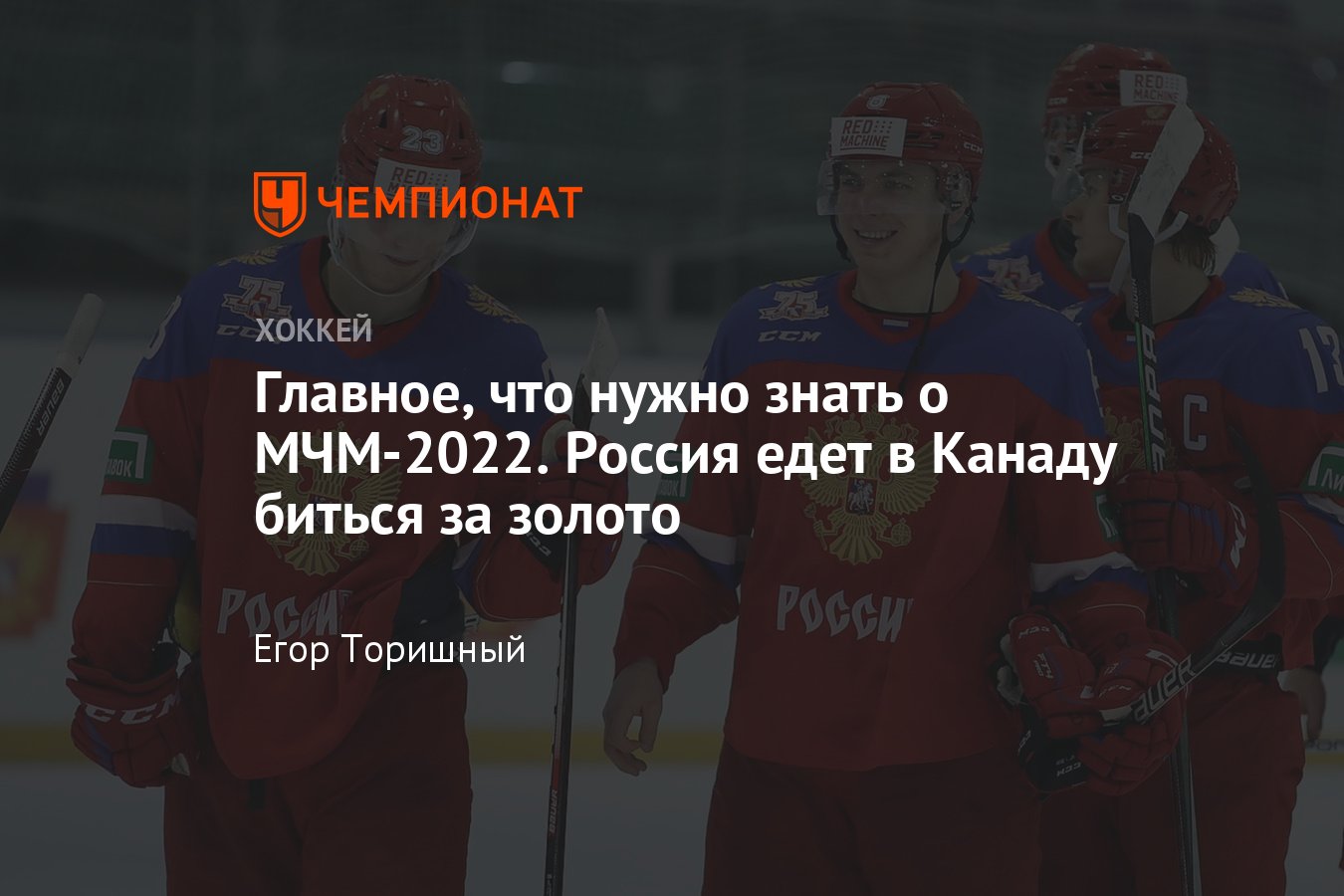 Главное о МЧМ-2022: формат, состав сборной России, расписание, состав  групп, турнирная таблица - Чемпионат