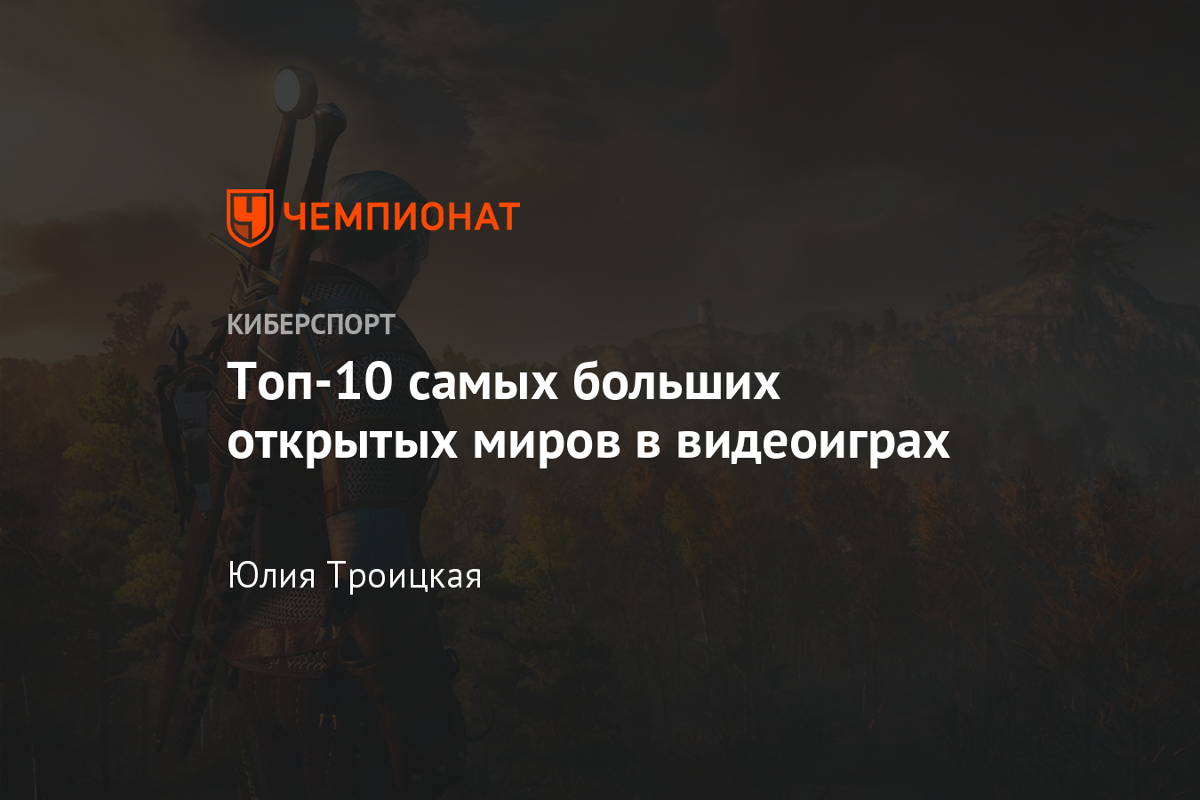 Самые большие игровые миры – The Witcher 3, Just Cause 4, Death Stranding и  другие - Чемпионат