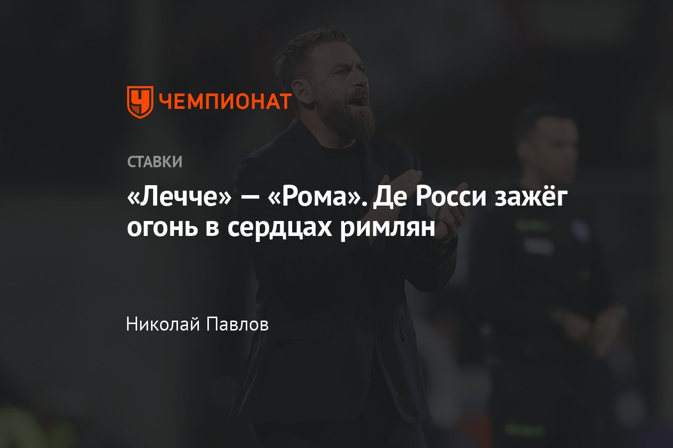 Лечче — Рома, прогноз на матч Серии А 1 апреля 2024 года, где смотреть  онлайн бесплатно, прямая трансляция - Чемпионат