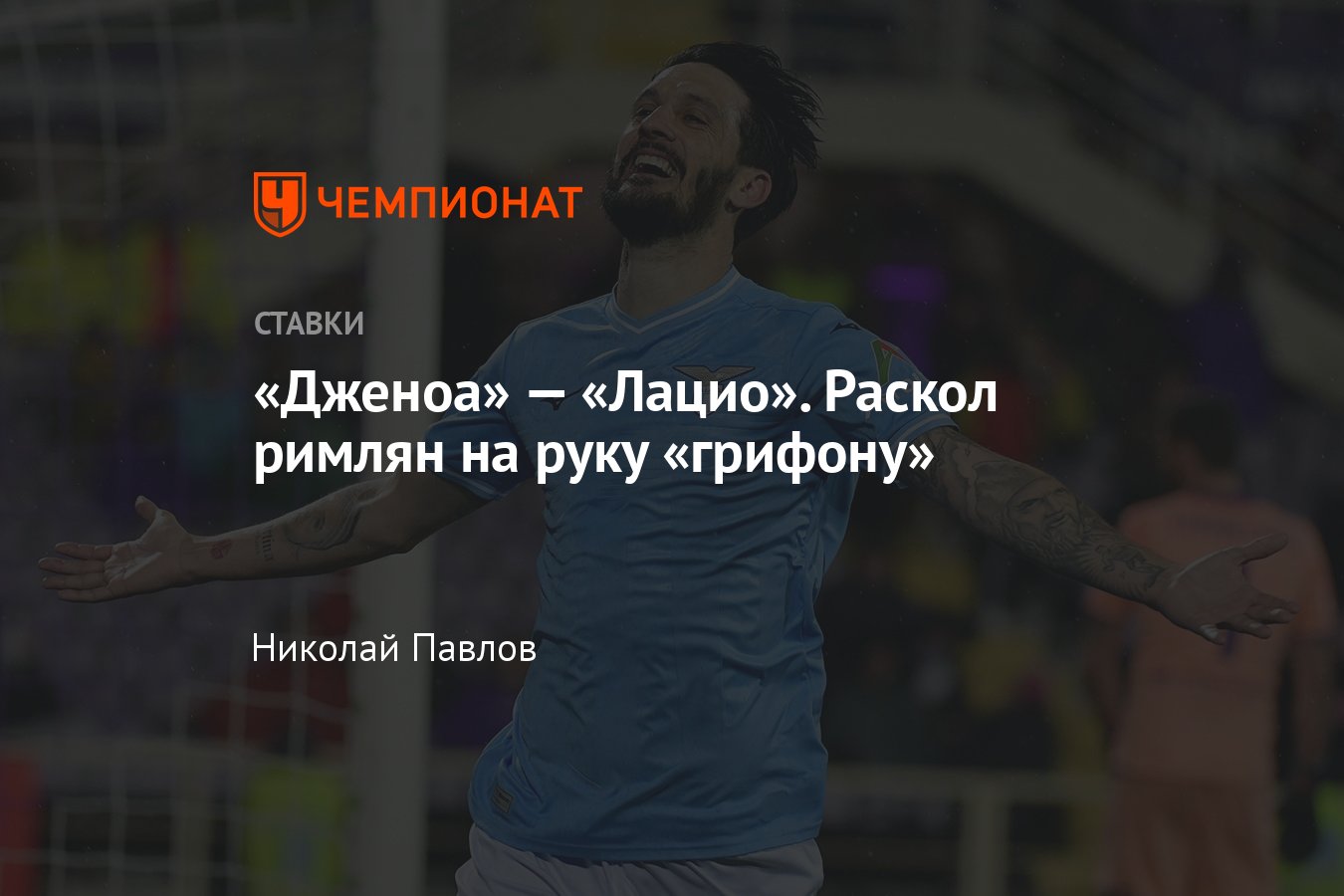 Дженоа — Лацио, прогноз на матч Серии А 19 апреля 2024 года, где смотреть  онлайн бесплатно, прямая трансляция - Чемпионат