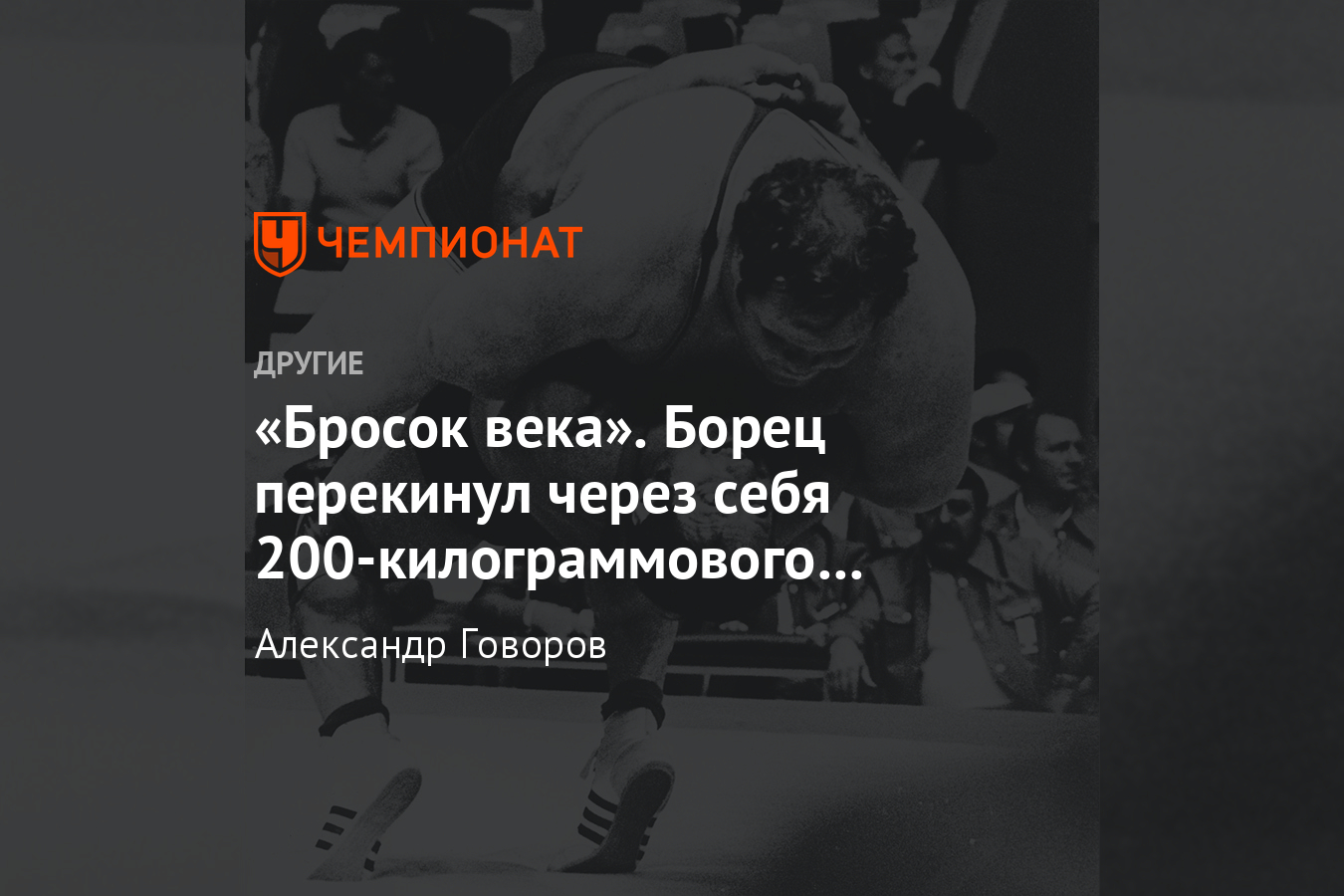 Броском века. Лучший бросок века. Вильфрид Дитрих бросок века. Самый знаменитый бросок с прогибом.