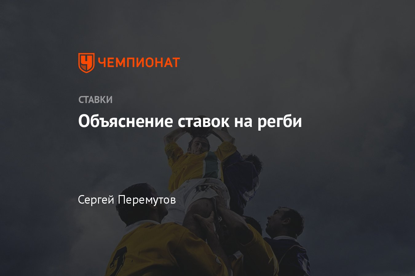 Как делать ставки на регби, советы экспертов, особенности ставок на регби,  виды, советы новичкам - Чемпионат