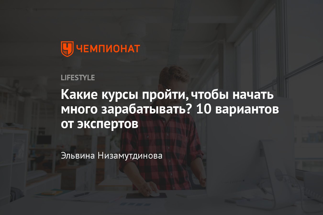 Какой курс закончить, чтобы хорошо зарабатывать в 2024 году мужчине и  женщине - Чемпионат