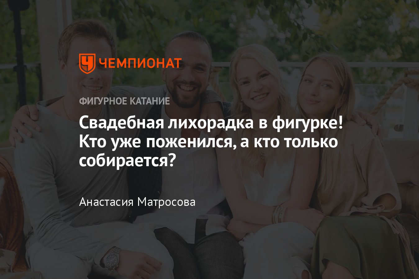 Фигуристы, которые скоро поженятся: Синицина и Кацалапов, Хаббелл и Диас,  Донохью и Керри, Тарасова и Климов - Чемпионат