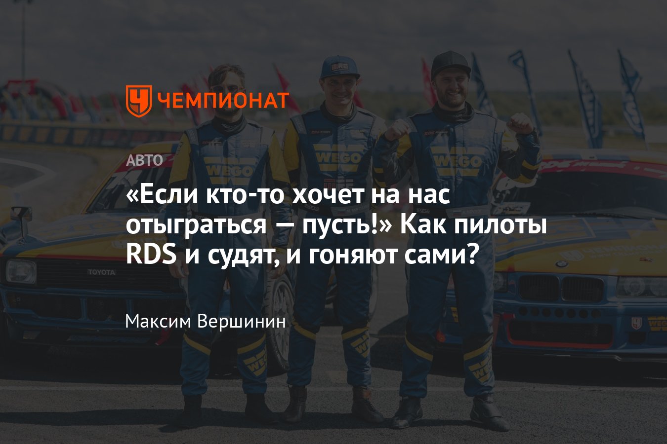 Гонщики WEGO DRIFT TEAM Ахтямов, Новиков и Сафонов — о судействе RDS GP и  своих выступлениях в RDS Europe - Чемпионат