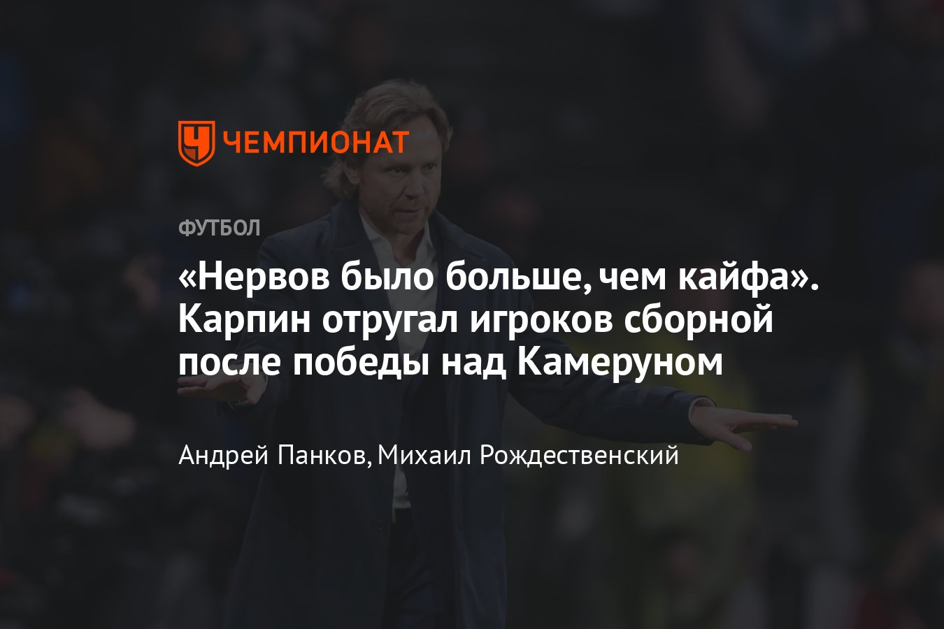 Россия — Камерун — 1:0, что сказал Валерий Карпин после матча сборной,  слова футболистов: Сафонов, Соболев, подробности - Чемпионат