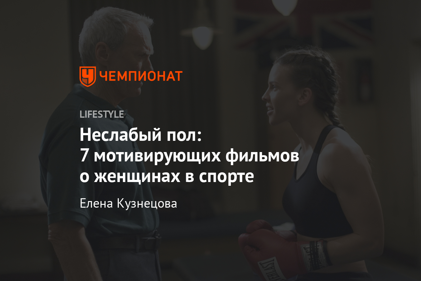 Фильмы о женщинах в спорте. «Малышка на миллион», «Играй как Бекхэм», «Тоня  против всех» - Чемпионат