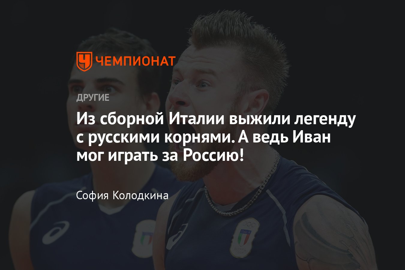 Сборная Италии по волейболу убрала из состава Ивана Зайцева – лидера  сборной с русскими корнями – что случилось? - Чемпионат