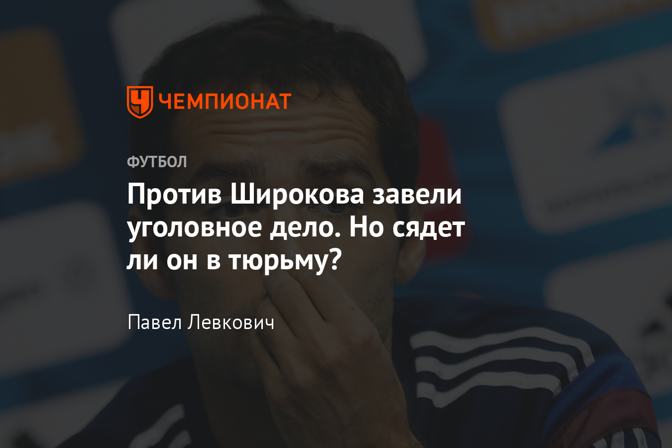 Уголовное дело против экс-капитана сборной России Романа Широкова -  Чемпионат