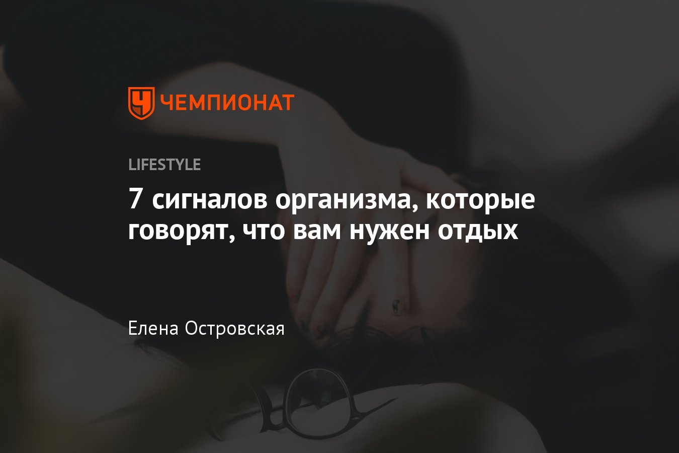 Как понять, что нужен отдых: 7 сигналов, что вам пора в отпуск - Чемпионат