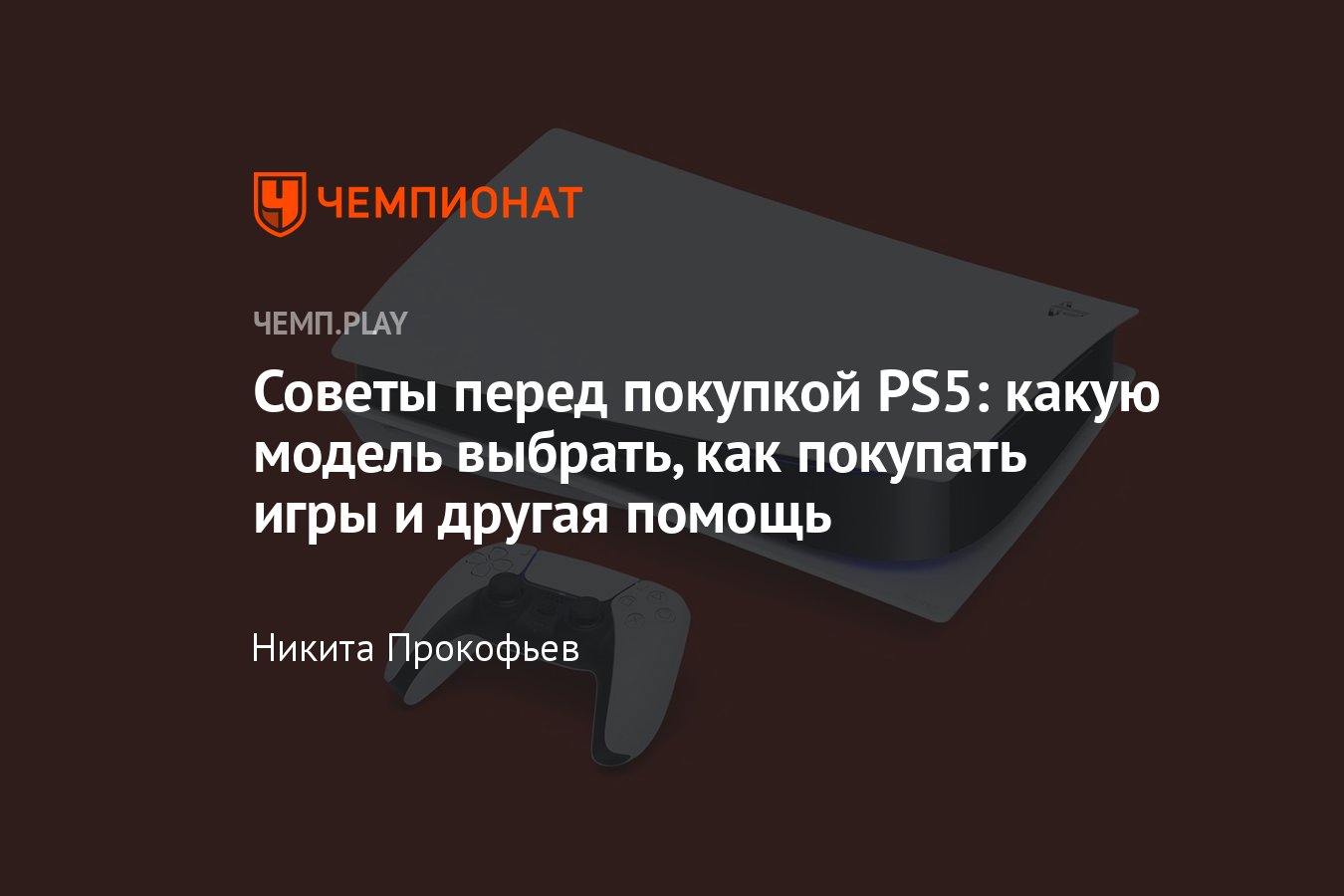 Всё про PlayStation 5: какую консоль выбрать, какой регион выбрать, создать  аккаунт, где покупать игры, сделать Ininal - Чемпионат