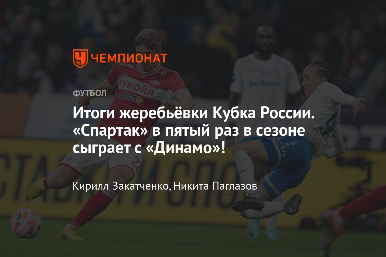 Жеребьёвка Кубка России, прямая онлайн-трансляция, Путь РПЛ, Путь регионов,  17 апреля 2024, Зенит, Спартак, ЦСКА, Динамо - Чемпионат