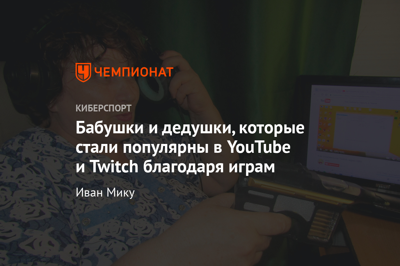 Пожилые стримеры, которые пользуются большой популярностью в YouTube и  Twitch - Чемпионат