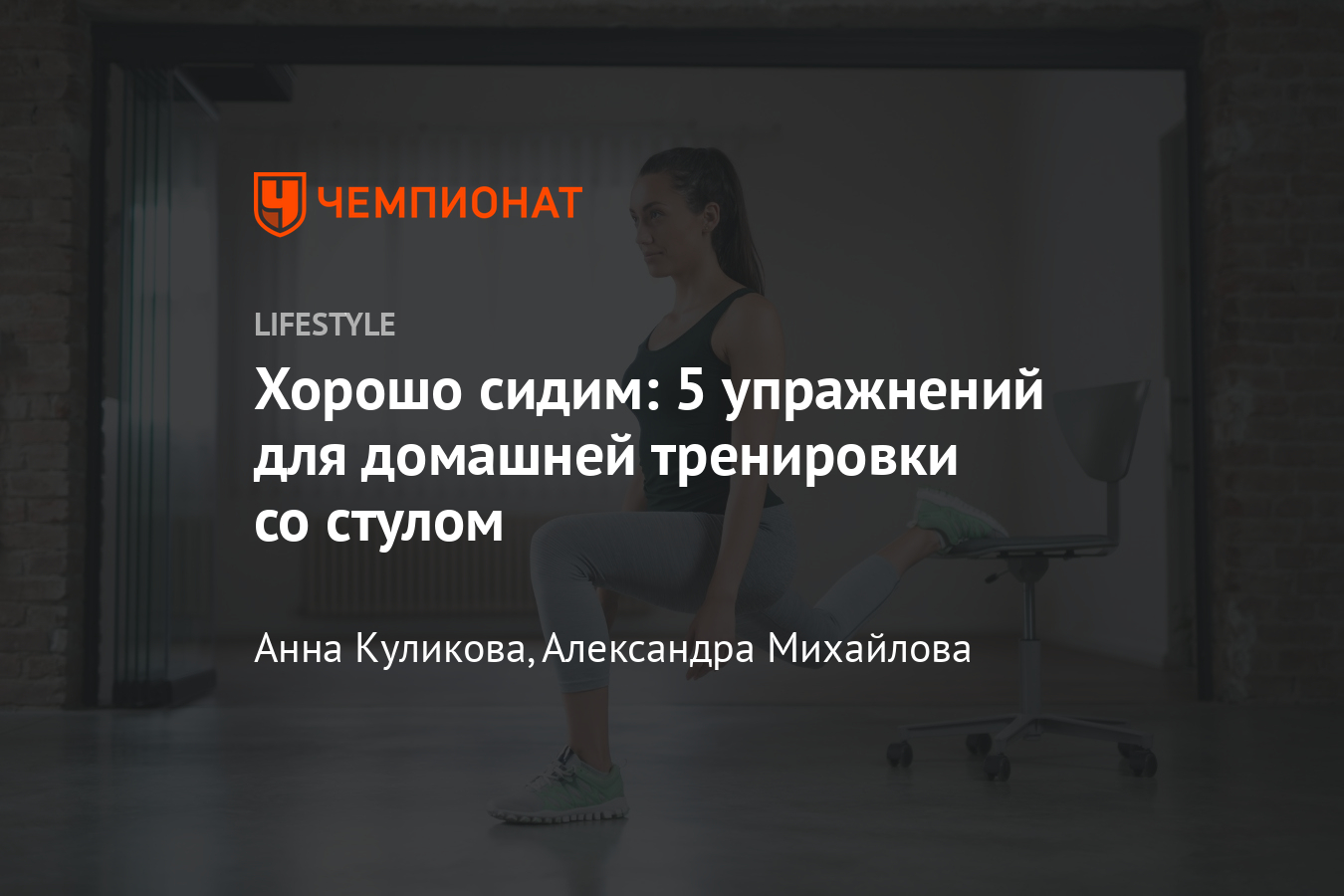 Как тренироваться дома со стулом? Упражнения для тренировки без спортивного  инвентаря - Чемпионат