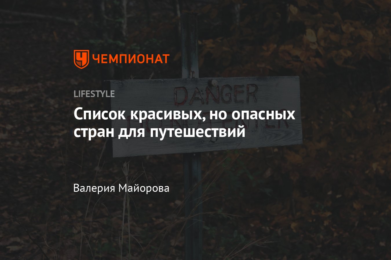 Самые опасные страны для путешествий: куда лучше не ездить - Чемпионат